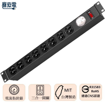 下潛式切換開關 15A 指針型電流表 櫃排插電源延長線 1U 8座 通過台規認證