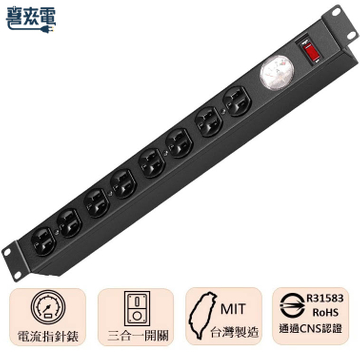 下潛式切換開關 15A 指針型電流表 櫃排插電源延長線 1U 8座 通過台規認證