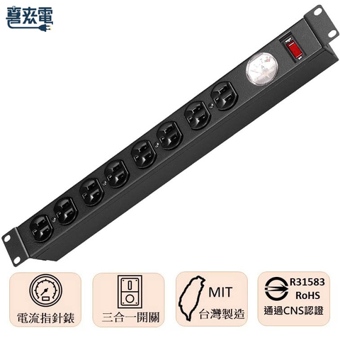 下潛式切換開關 15A 指針型電流表 櫃排插電源延長線 1U 8座 通過台規認證
