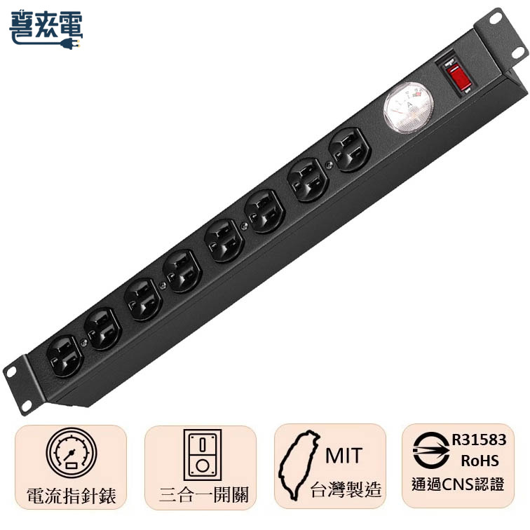下潛式切換開關 15A 指針型電流表 櫃排插電源延長線 1U 8座 通過台規認證