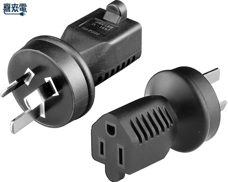電源轉接頭 NEMA 5-15R 轉AS/NZS 3112