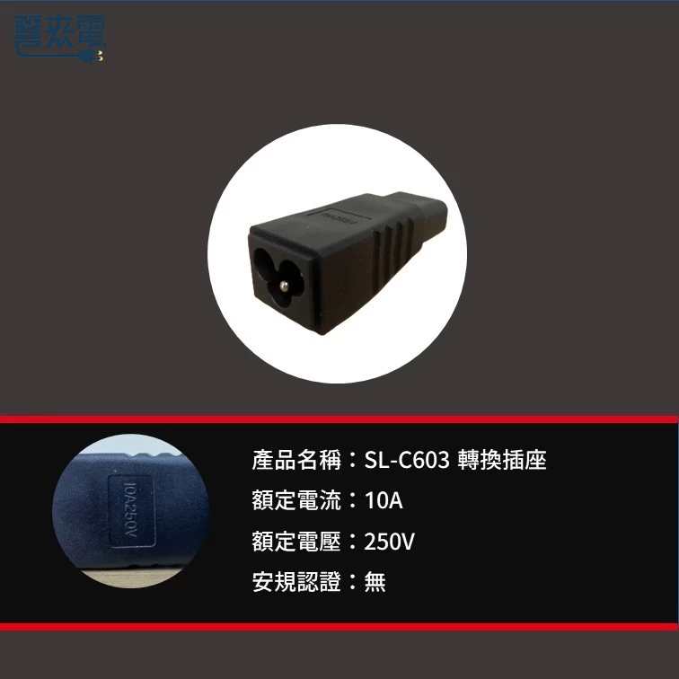 電源轉接頭 IEC 60320 C13 轉 IEC 60320 C6