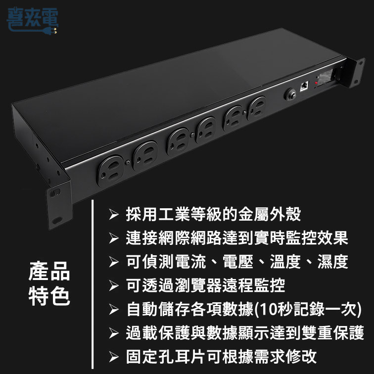 智能監控型排插 遠端監控電流、電壓、溫度