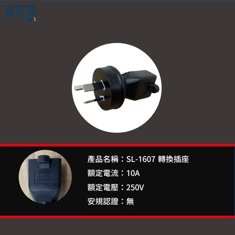 電源轉接頭 NEMA 5-15R 轉AS/NZS 3112