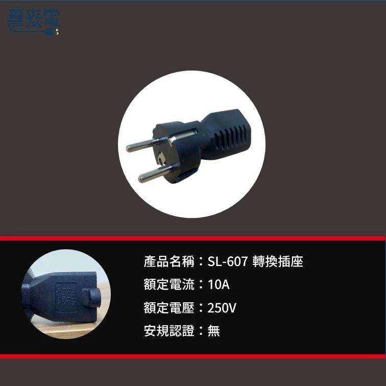 電源轉接頭 NEMA 5-15R 轉 CEE7-7