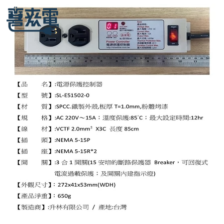 升林-喜來電 電源保護控制器/數位定時延長線/過溫斷電/過載保護