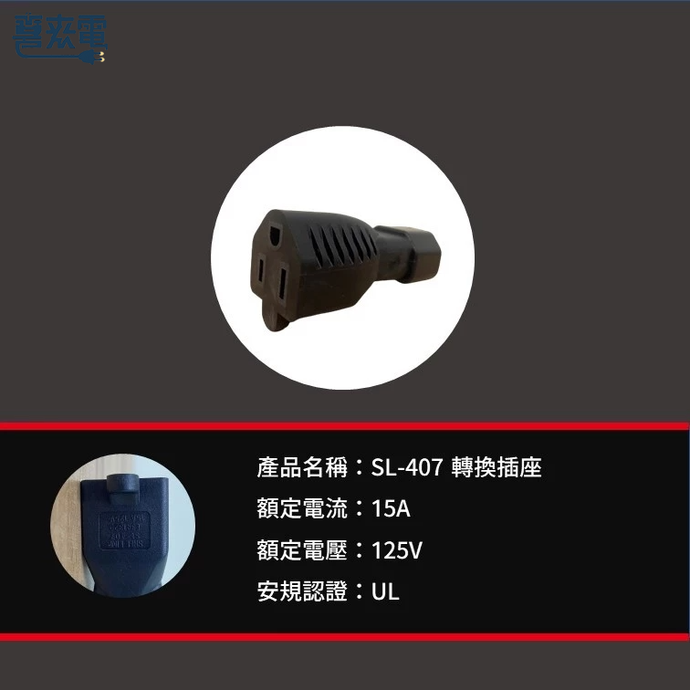 電源轉接頭 IEC C-14 轉 NEMA 5-15R插座(C14/5-15R)