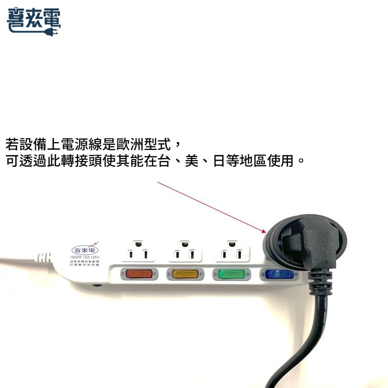 電源轉接頭 CEE7-7 轉 NEMA 5-15R 