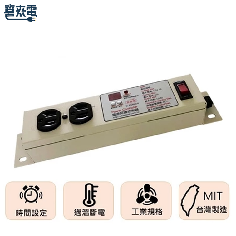 升林-喜來電 電源保護控制器/數位定時延長線/過溫斷電/過載保護