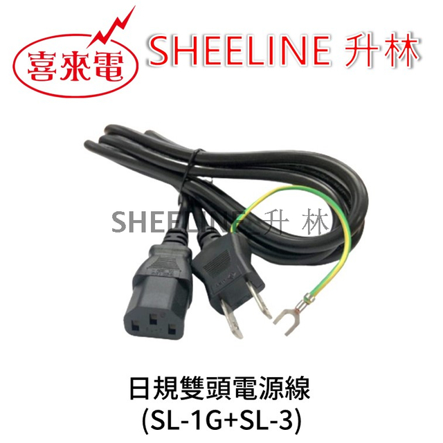 升林-喜來電 【日規電源線組】1.8M/品字頭/2pin插頭帶地線/C13插座