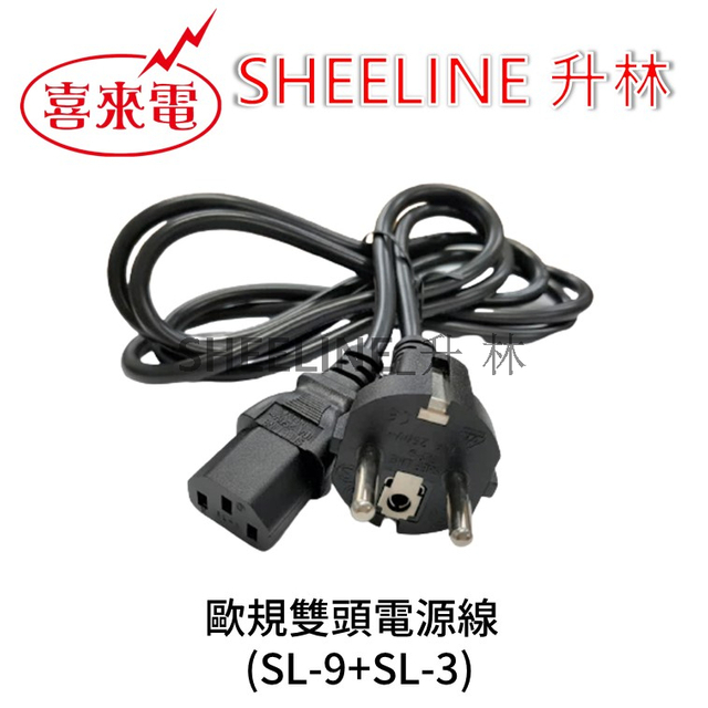 升林-喜來電 【歐規電源線組】1.8M/品字頭/兩圓頭/C13插座