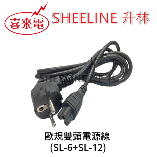 升林-喜來電 【歐規電源線組】1.8M/米老鼠頭/兩圓頭/90度插頭/C5插座