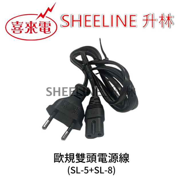 升林-喜來電 【歐規電源線組】1.8M/8字頭/兩圓頭/C7插座