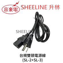 升林-喜來電 【台規電源線組】1.8M/品字頭/電腦、螢幕電源線/C13插座