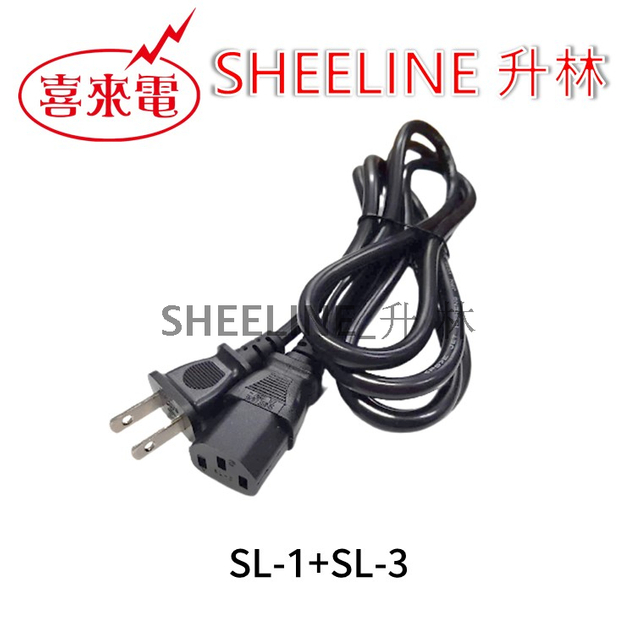 升林-喜來電 【日規電源線組】1.8M/品字頭/2pin插頭無地線/C13插座