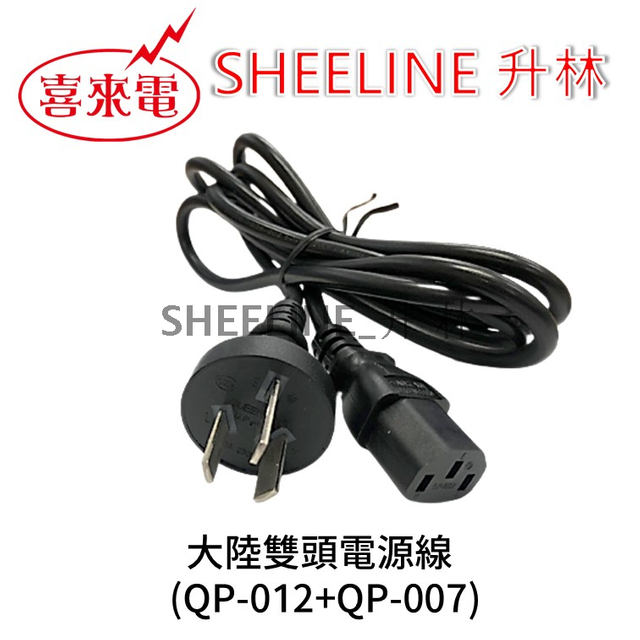 升林-喜來電 【陸規電源線組】1.8M/品字頭/3C電源線/C13插座