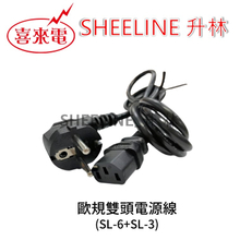 升林-喜來電 【歐規電源線組】1.8M/品字頭/兩圓頭/90度插頭/C13插座