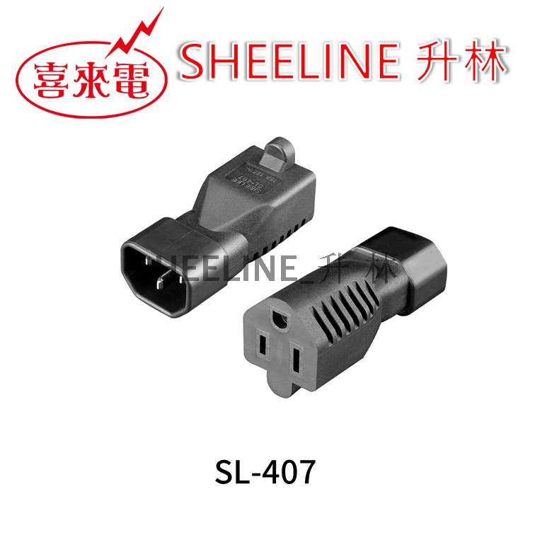 升林-喜來電 SL-407轉換插頭/PDU用轉接頭/5-15R轉IEC 60320 C14