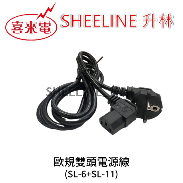 升林-喜來電 【歐規電源線組】1.8M/品字頭/90度插頭、插座/C13插座